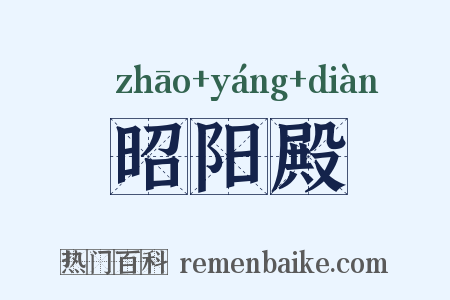 昭阳殿是什么意思的图片